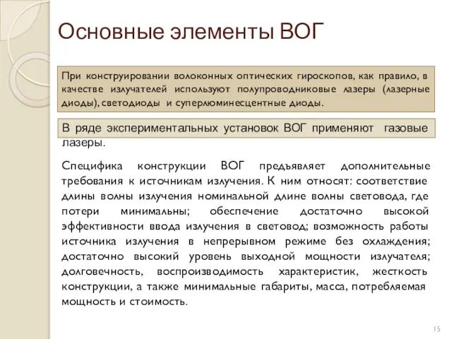 Основные элементы ВОГ При конструировании волоконных оптических гироскопов, как правило, в качестве