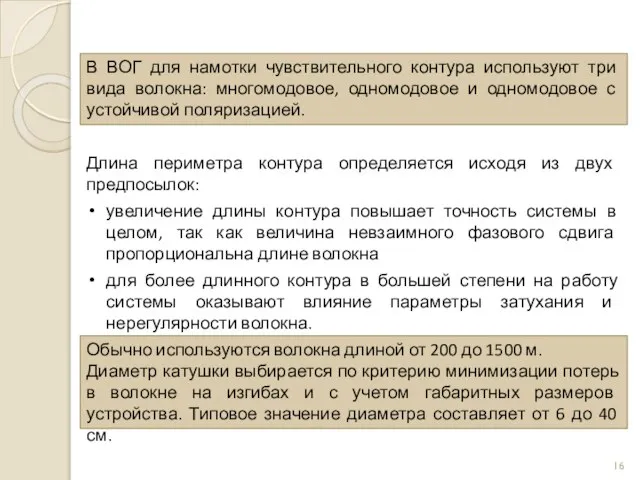 В ВОГ для намотки чувствительного контура используют три вида волокна: многомодовое, одномодовое