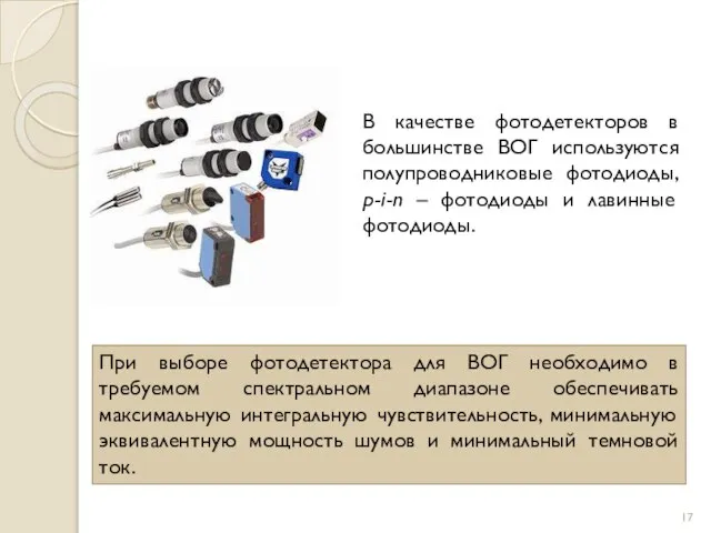 При выборе фотодетектора для ВОГ необходимо в требуемом спектральном диапазоне обеспечивать максимальную