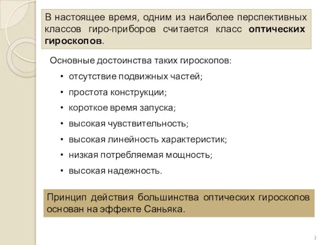 В настоящее время, одним из наиболее перспективных классов гиро-приборов считается класс оптических