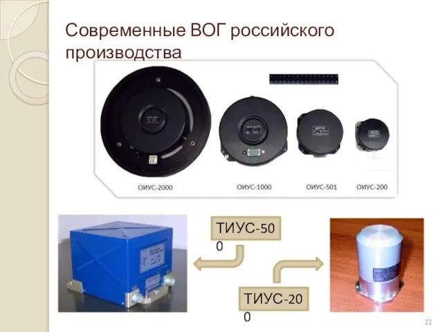 Современные ВОГ российского производства ТИУС-500 ТИУС-200