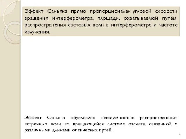 Эффект Саньяка прямо пропорционален угловой скорости вращения интерферометра, площади, охватываемой путём распространения