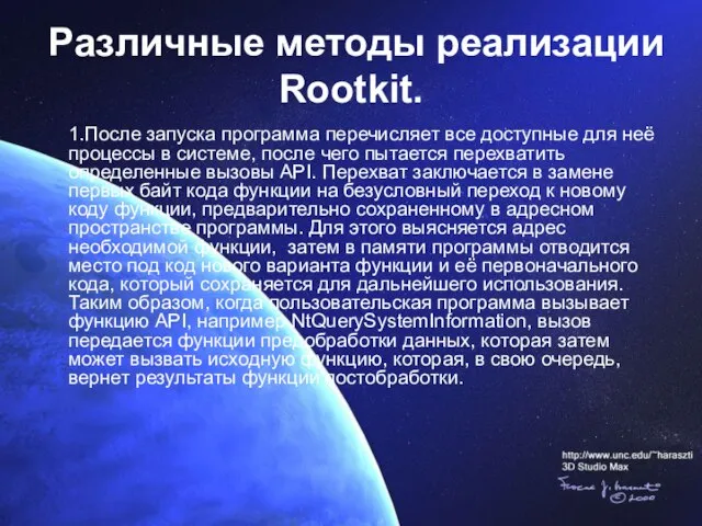 Различные методы реализации Rootkit. 1.После запуска программа перечисляет все доступные для неё