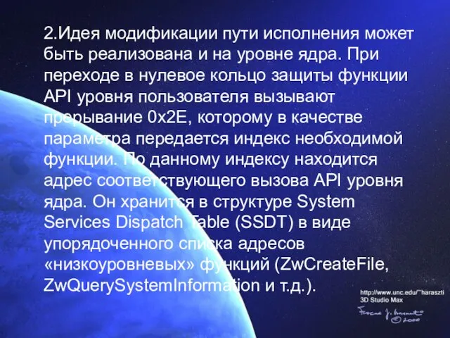 2.Идея модификации пути исполнения может быть реализована и на уровне ядра. При