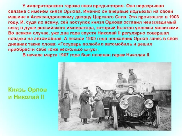 У императорского гаража своя предыстория. Она неразрывно связана с именем князя Орлова.