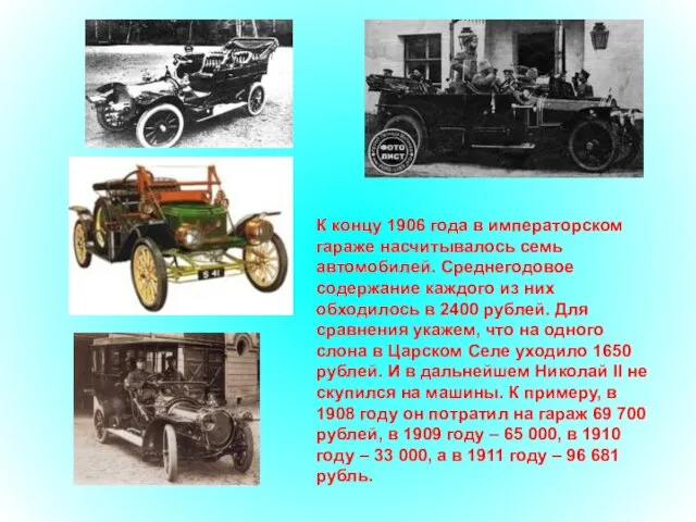 К концу 1906 года в императорском гараже насчитывалось семь автомобилей. Среднегодовое содержание