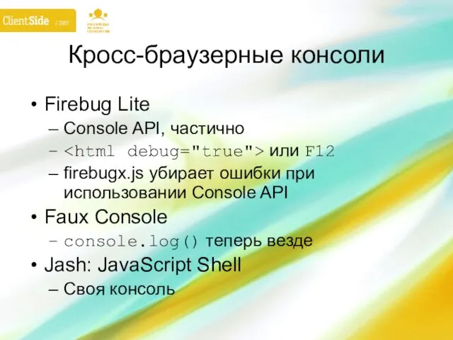 Кросс-браузерные консоли Firebug Lite Console API, частично или F12 firebugx.js убирает ошибки