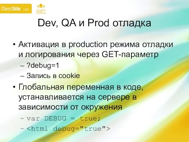 Dev, QA и Prod отладка Активация в production режима отладки и логирования