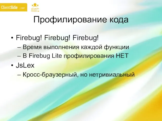 Профилирование кода Firebug! Firebug! Firebug! Время выполнения каждой функции В Firebug Lite