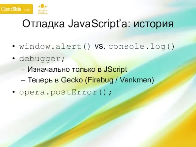 Отладка JavaScript’а: история window.alert() vs. console.log() debugger; Изначально только в JScript Теперь