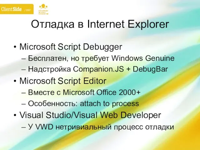 Отладка в Internet Explorer Microsoft Script Debugger Бесплатен, но требует Windows Genuine