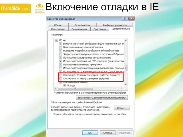 Включение отладки в IE