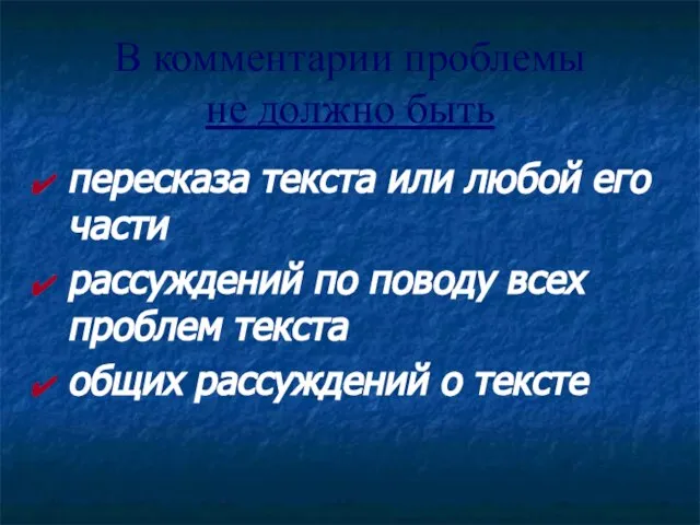 В комментарии проблемы не должно быть пересказа текста или любой его части