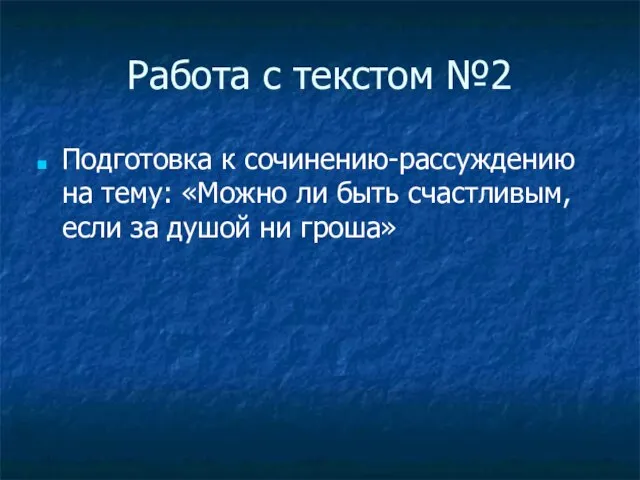 Работа с текстом №2 Подготовка к сочинению-рассуждению на тему: «Можно ли быть