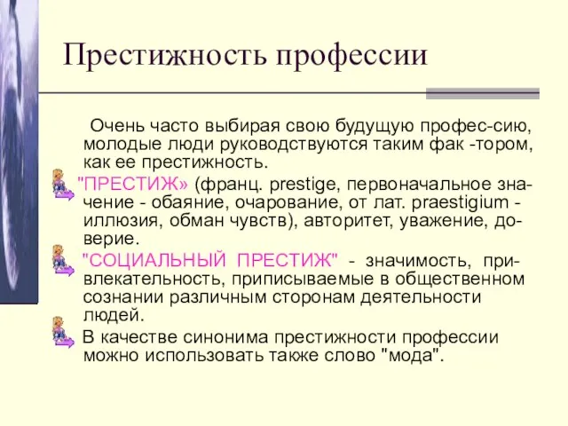 Престижность профессии Очень часто выбирая свою будущую профес-сию, молодые люди руководствуются таким