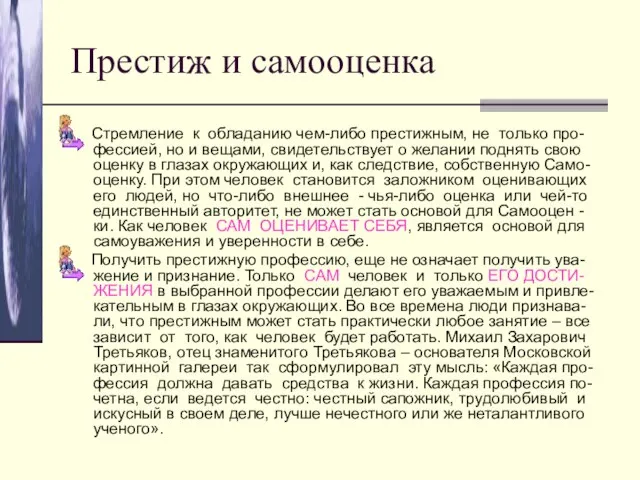 Престиж и самооценка Стремление к обладанию чем-либо престижным, не только про-фессией, но