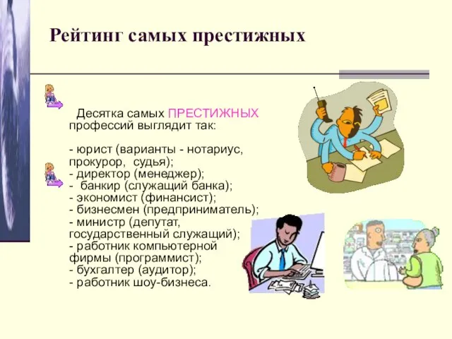 Рейтинг самых престижных Десятка самых ПРЕСТИЖНЫХ профессий выглядит так: - юрист (варианты