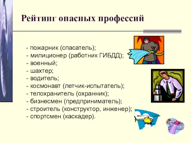 Рейтинг опасных профессий - пожарник (спасатель); - милиционер (работник ГИБДД); - военный;