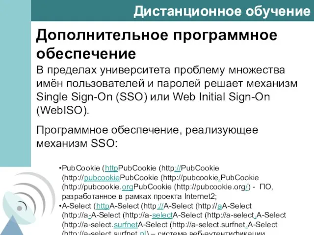 Дистанционное обучение Дополнительное программное обеспечение В пределах университета проблему множества имён пользователей