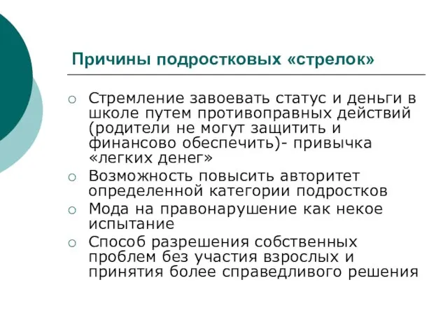 Причины подростковых «стрелок» Стремление завоевать статус и деньги в школе путем противоправных