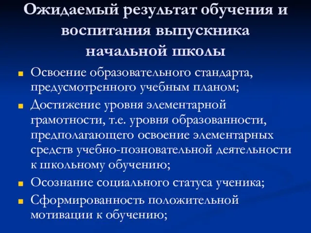 Ожидаемый результат обучения и воспитания выпускника начальной школы Освоение образовательного стандарта, предусмотренного