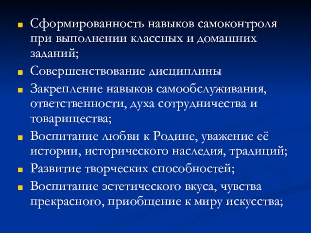 Сформированность навыков самоконтроля при выполнении классных и домашних заданий; Совершенствование дисциплины Закрепление