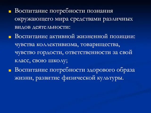 Воспитание потребности познания окружающего мира средствами различных видов деятельности: Воспитание активной жизненной