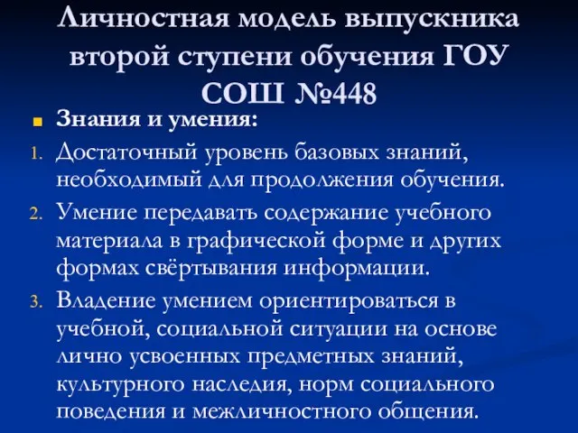 Личностная модель выпускника второй ступени обучения ГОУ СОШ №448 Знания и умения: