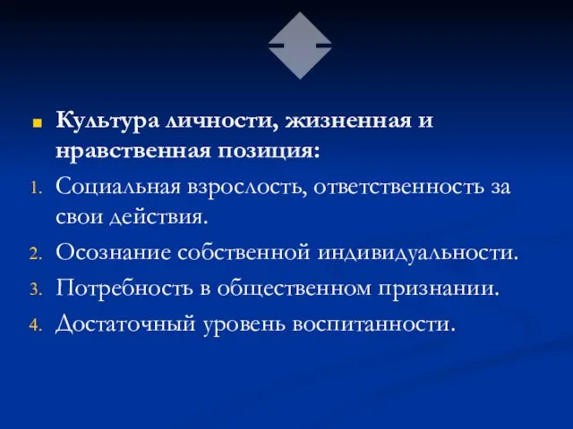 Культура личности, жизненная и нравственная позиция: Социальная взрослость, ответственность за свои действия.