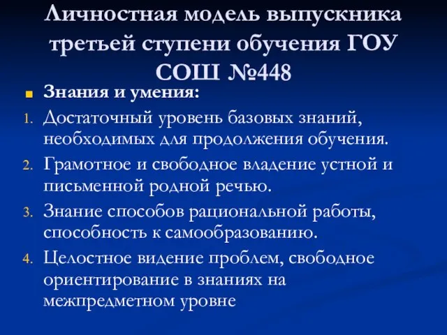 Личностная модель выпускника третьей ступени обучения ГОУ СОШ №448 Знания и умения: