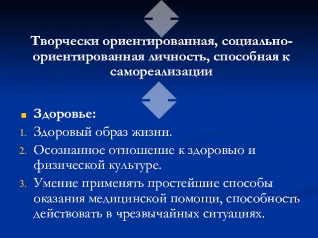 Здоровье: Здоровый образ жизни. Осознанное отношение к здоровью и физической культуре. Умение