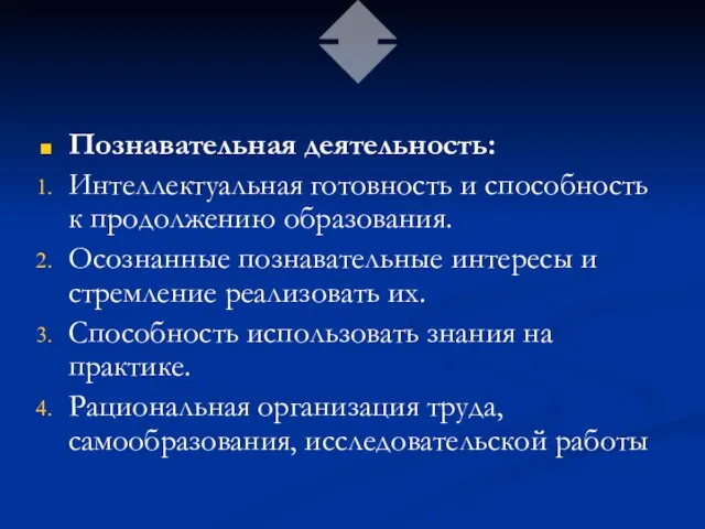 Познавательная деятельность: Интеллектуальная готовность и способность к продолжению образования. Осознанные познавательные интересы