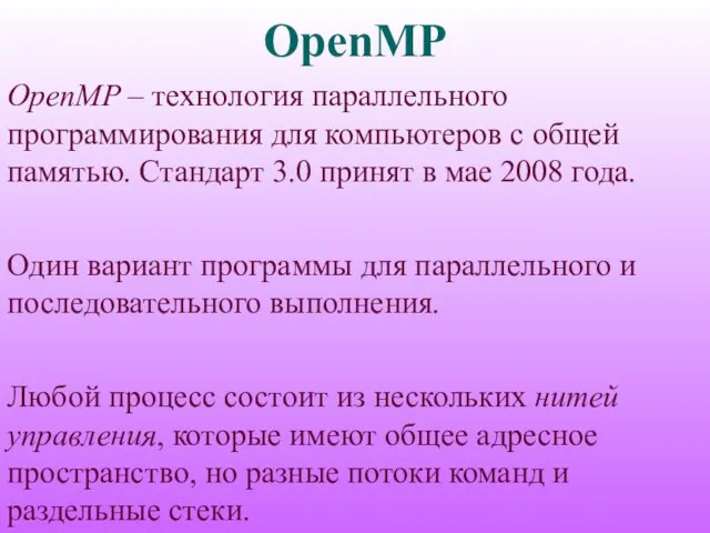 OpenMP OpenMP – технология параллельного программирования для компьютеров с общей памятью. Стандарт