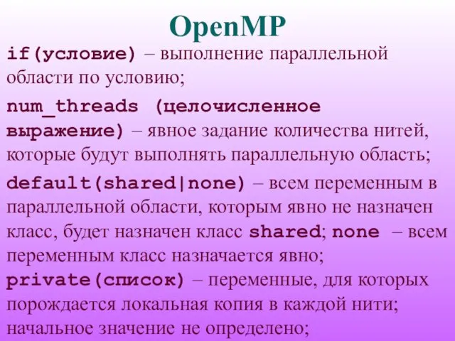OpenMP if(условие) – выполнение параллельной области по условию; num_threads (целочисленное выражение) –