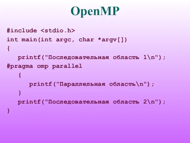OpenMP #include int main(int argc, char *argv[]) { printf("Последовательная область 1\n"); #pragma