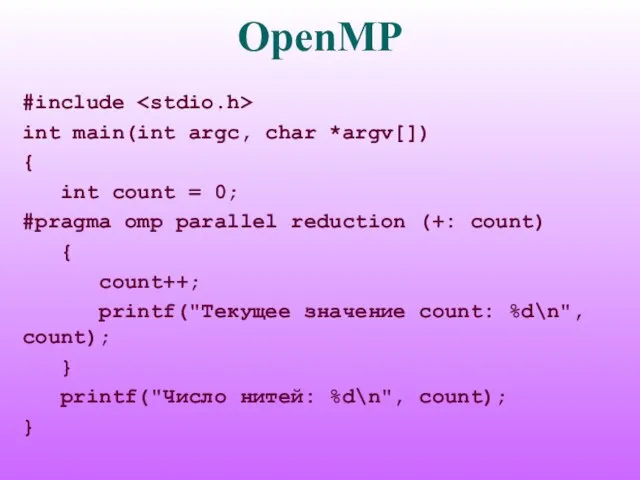 OpenMP #include int main(int argc, char *argv[]) { int count = 0;