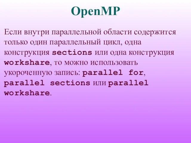 OpenMP Если внутри параллельной области содержится только один параллельный цикл, одна конструкция