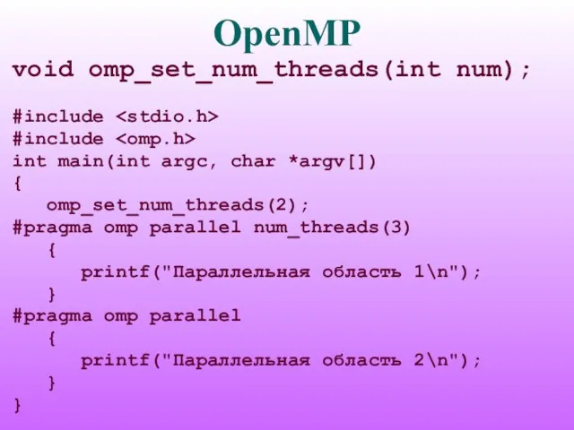 OpenMP void omp_set_num_threads(int num); #include #include int main(int argc, char *argv[]) {