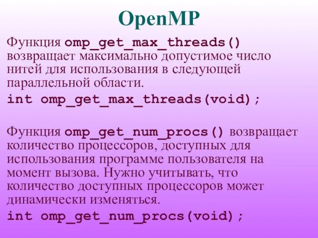 OpenMP Функция omp_get_max_threads() возвращает максимально допустимое число нитей для использования в следующей