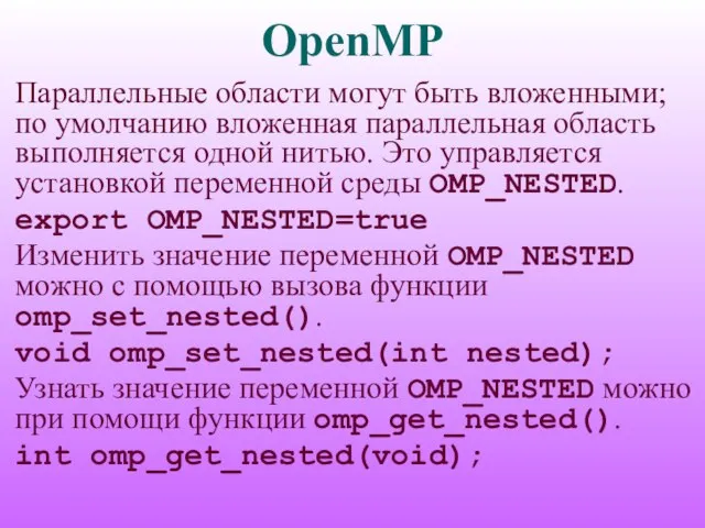 OpenMP Параллельные области могут быть вложенными; по умолчанию вложенная параллельная область выполняется