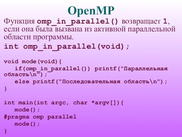 OpenMP Функция omp_in_parallel() возвращает 1, если она была вызвана из активной параллельной
