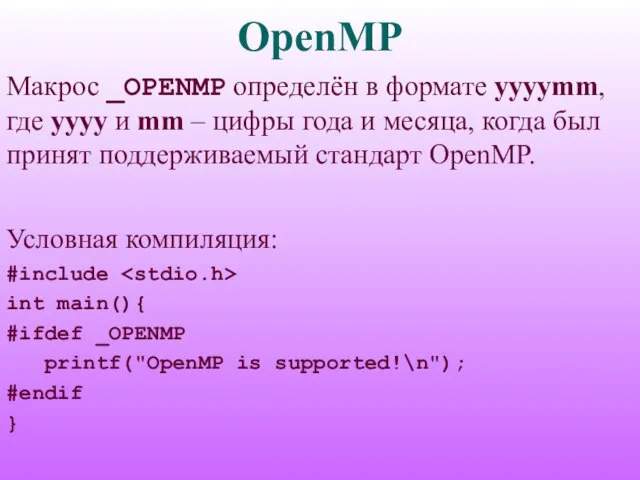 OpenMP Макрос _OPENMP определён в формате yyyymm, где yyyy и mm –