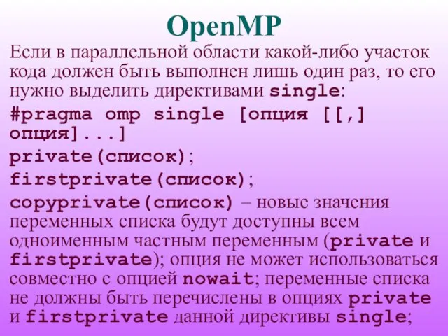 OpenMP Если в параллельной области какой-либо участок кода должен быть выполнен лишь