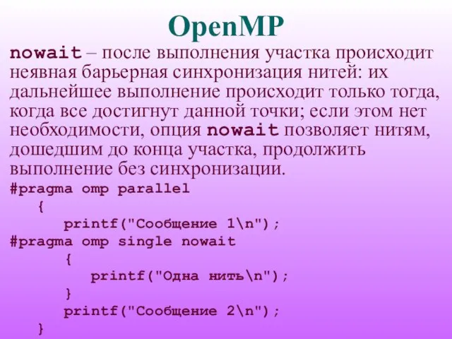 OpenMP nowait – после выполнения участка происходит неявная барьерная синхронизация нитей: их