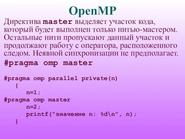 OpenMP Директива master выделяет участок кода, который будет выполнен только нитью-мастером. Остальные
