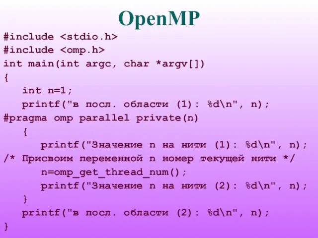 OpenMP #include #include int main(int argc, char *argv[]) { int n=1; printf("в