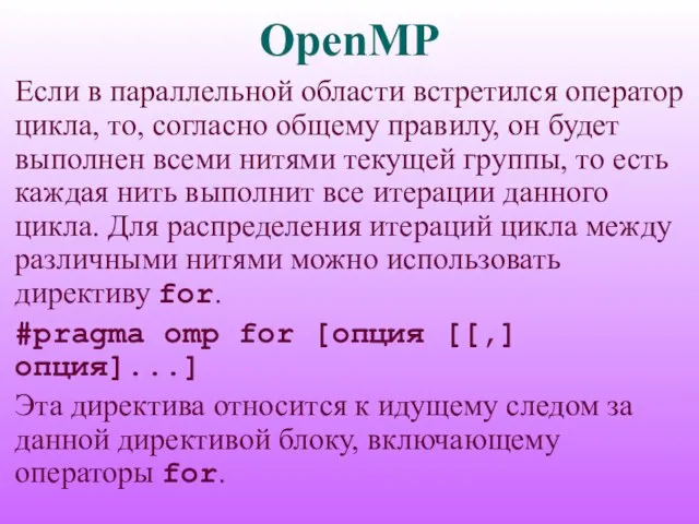 OpenMP Если в параллельной области встретился оператор цикла, то, согласно общему правилу,