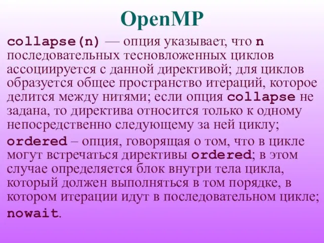 OpenMP collapse(n) — опция указывает, что n последовательных тесновложенных циклов ассоциируется с