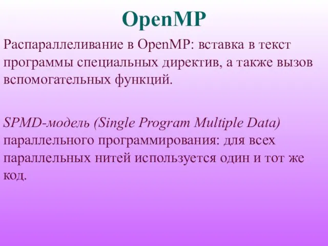 OpenMP Распараллеливание в OpenMP: вставка в текст программы специальных директив, а также