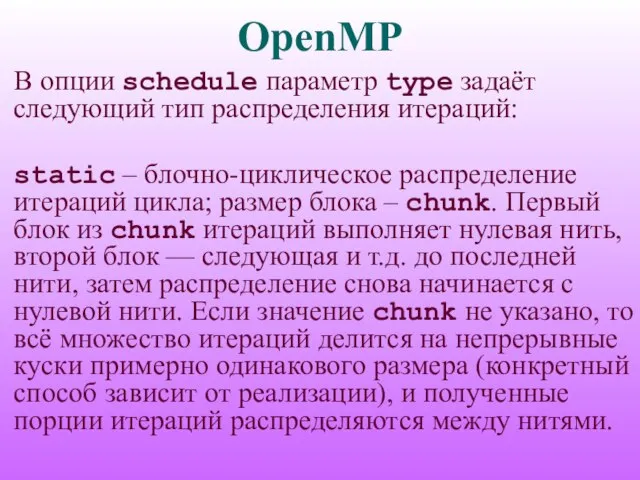 OpenMP В опции schedule параметр type задаёт следующий тип распределения итераций: static